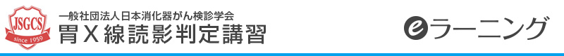 胃X線読影判定講習 eラーニング