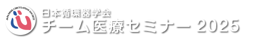 日本循環器学会チーム医療セミナー2025
