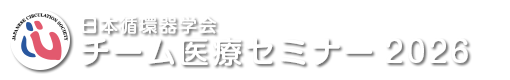 日本循環器学会チーム医療セミナー2026