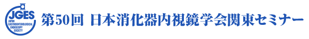第50回 日本消化器内視鏡学会関東セミナー