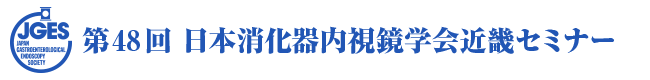 第48回 日本消化器内視鏡学会近畿セミナー