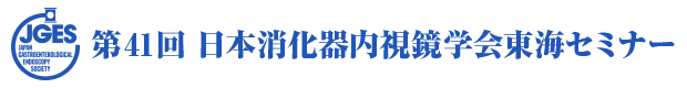 第41回 日本消化器内視鏡学会東海セミナー