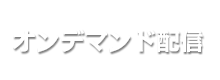 オンデマンド配信