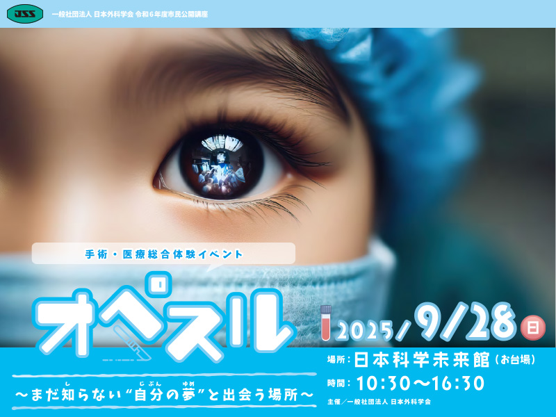 日本外科学会定期学術集会 市民講座